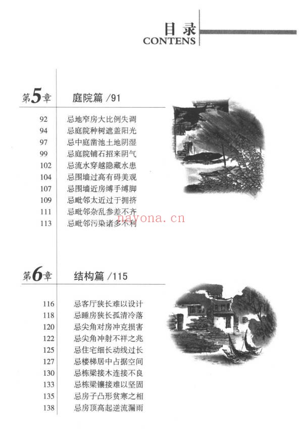 檀明山家居风水100忌250页PDF 风水教程