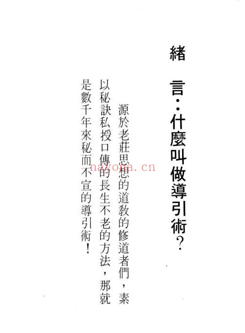 早岛正雄人不因病而死404页PDF 导引术养生教程