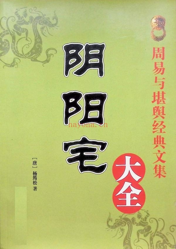 杨筠松阴阳宅大全547页PDF 风水秘本