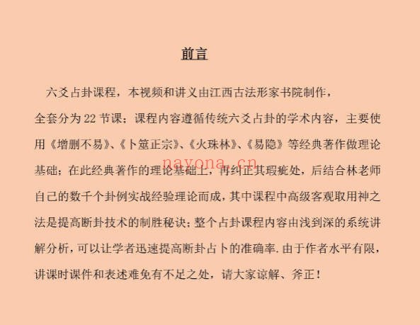 林来锦六爻占卦学习讲义102页PDF 六爻教程