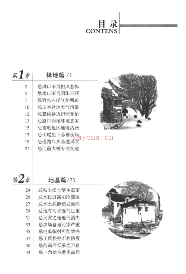 檀明山家居风水100忌250页PDF 风水教程