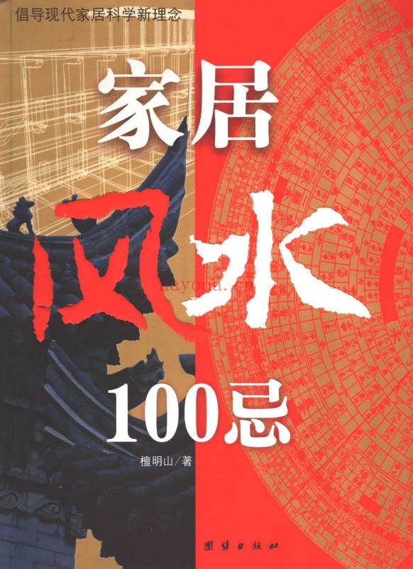 檀明山家居风水100忌250页PDF 风水教程
