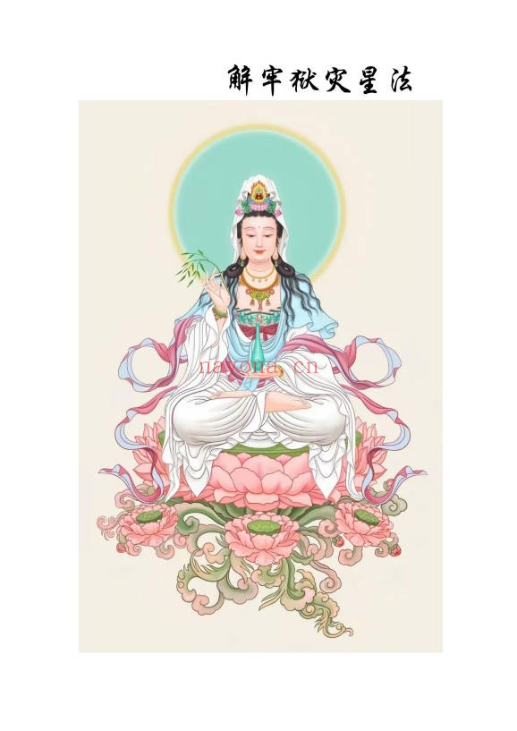 解牢狱灾星法法本9页PDF 道家秘法