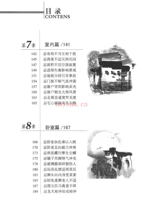 檀明山家居风水100忌250页PDF 风水教程