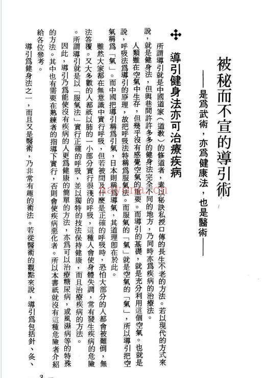 早岛正雄人不因病而死404页PDF 导引术养生教程