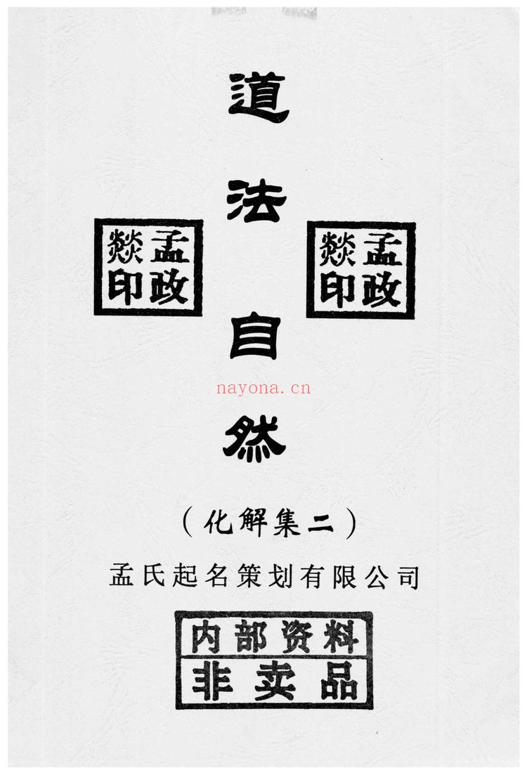 《道法自然化解集》PDF电子书（6本合集）