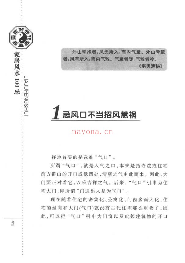檀明山家居风水100忌250页PDF 风水教程