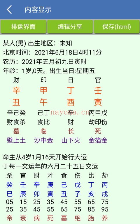 手机八字排盘（V1.87安卓版）手机必备工具 - 世有网-专业国学易学古籍资源库