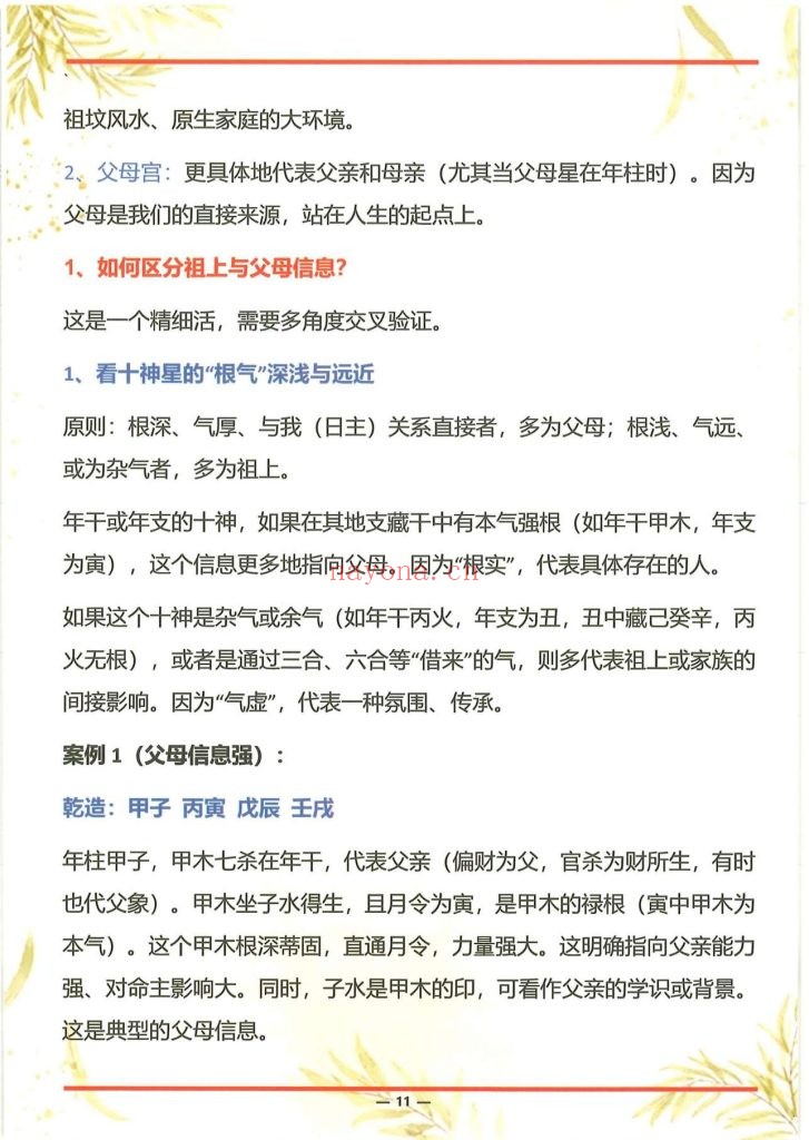 《杨氏盲派八字六亲断法绝技 》9