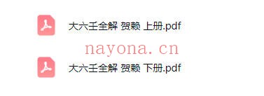 贺兰贺赖大六壬全解上下2册PDF 六壬教程