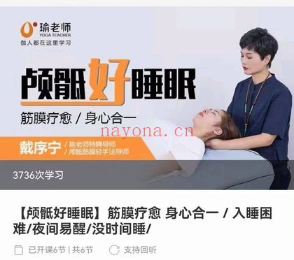颅骶好睡眠改善失眠6集视频 入睡困难调理教程