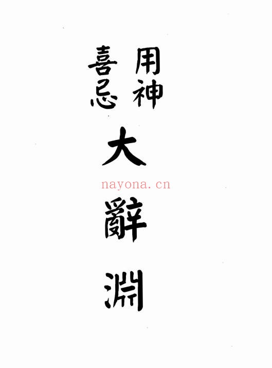 梁湘润用神喜忌大辞渊590页PDF 八字教程