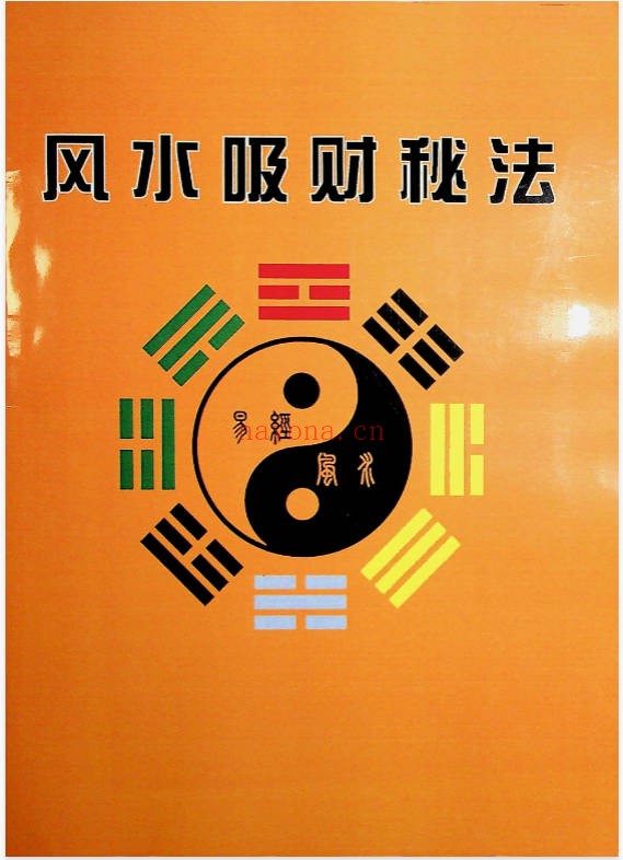 风水吸财秘法91页PDF 招财风水教程