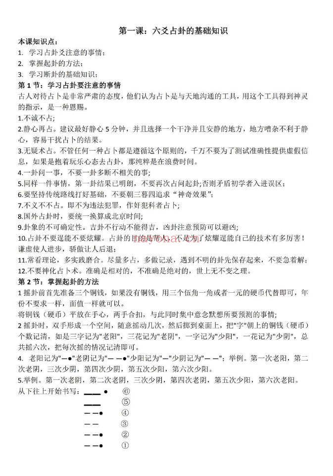 林来锦六爻占卦学习讲义102页PDF 六爻教程