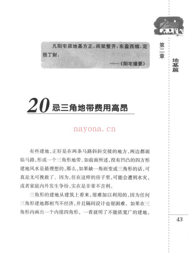檀明山家居风水100忌250页PDF 风水教程