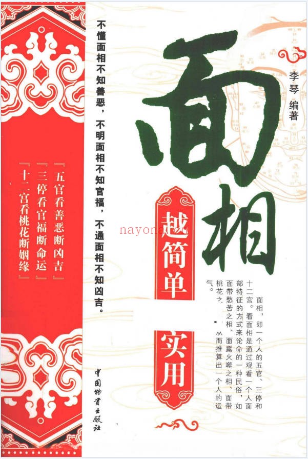 李琴面相越简单越实用280页PDF 面相学教程