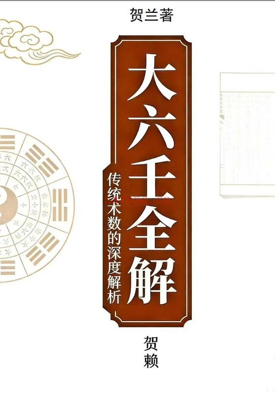 贺兰贺赖大六壬全解上下2册PDF 六壬教程