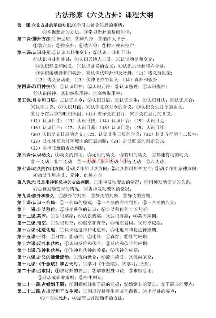 林来锦六爻占卦学习讲义102页PDF 六爻教程