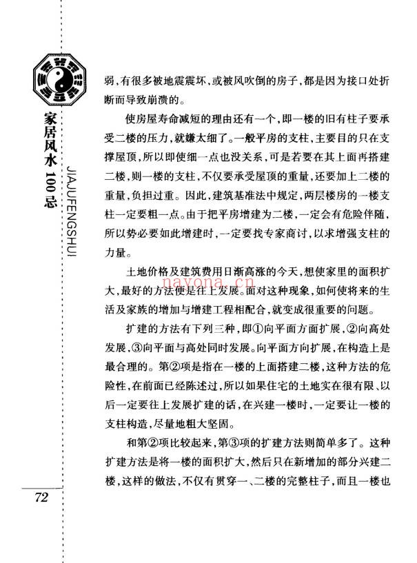 檀明山家居风水100忌250页PDF 风水教程