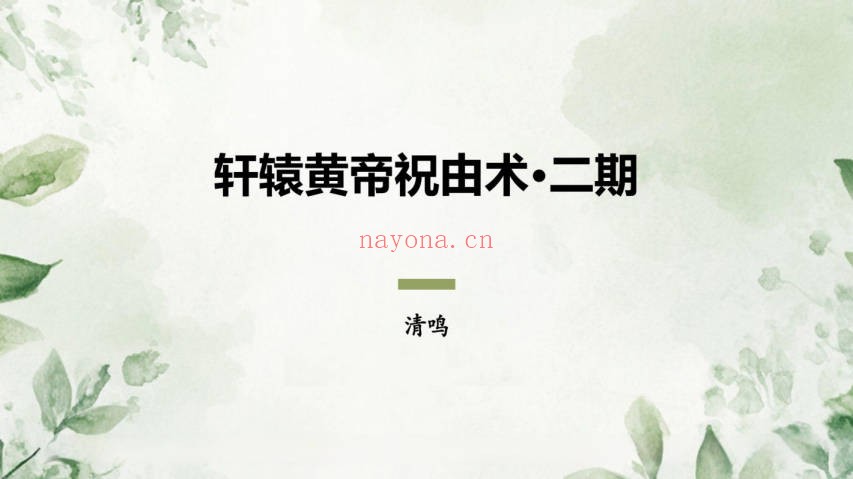 茴火之源清鸣轩辕黄帝祝由术二期精修营视频+课件