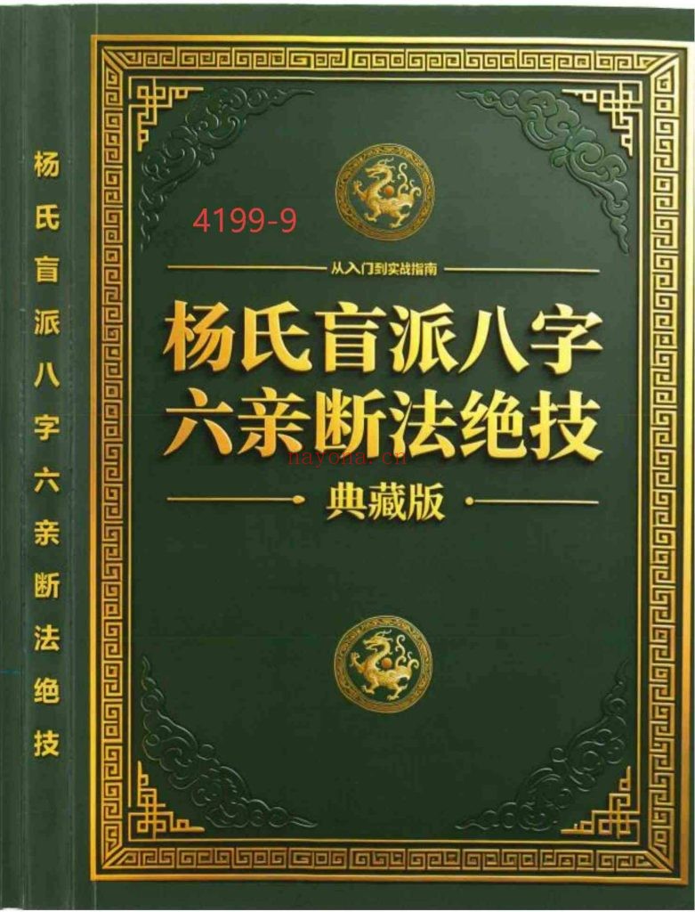《杨氏盲派八字六亲断法绝技 》9
