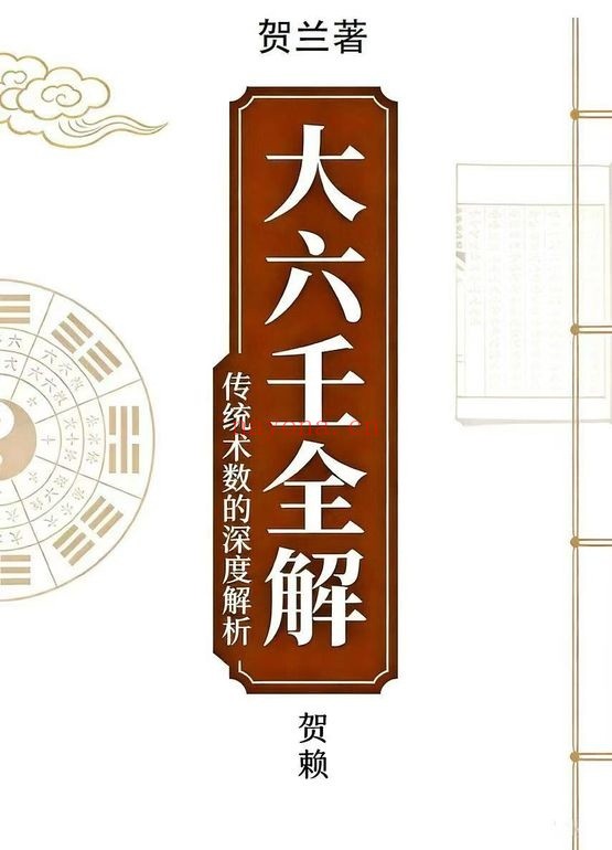 贺兰贺赖大六壬全解上下2册PDF 六壬教程
