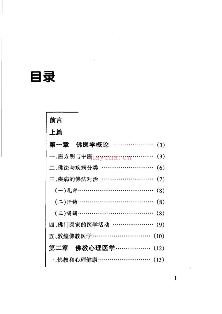 《慧缘佛医学》8