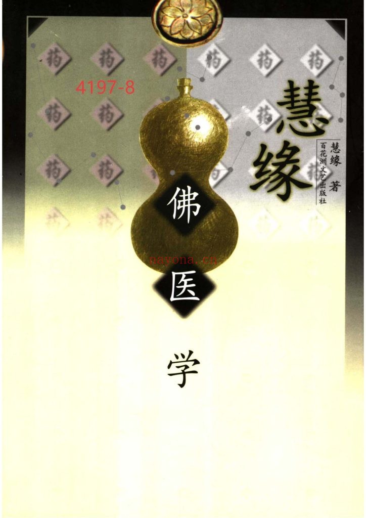 《慧缘佛医学》8
