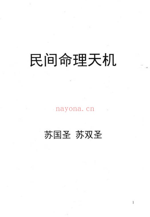苏国圣苏双圣民间命理天机216页PDF 八字秘法教程