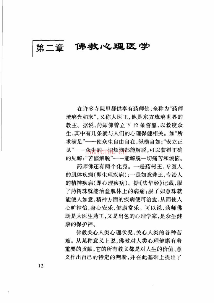 《慧缘佛医学》8