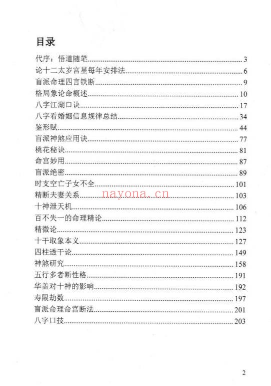 苏国圣苏双圣民间命理天机216页PDF 八字秘法教程
