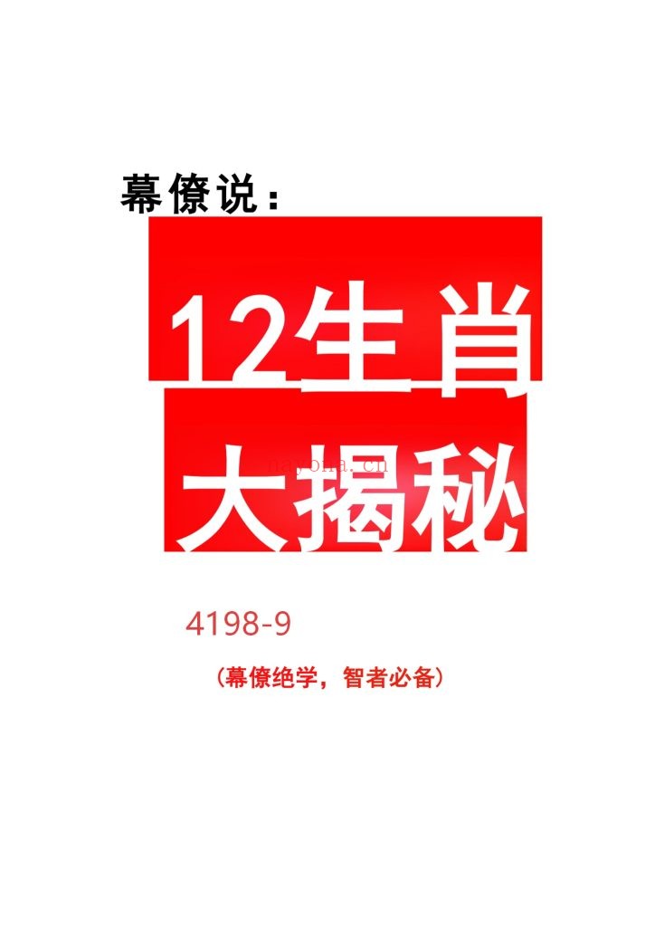《12生肖大揭秘》9