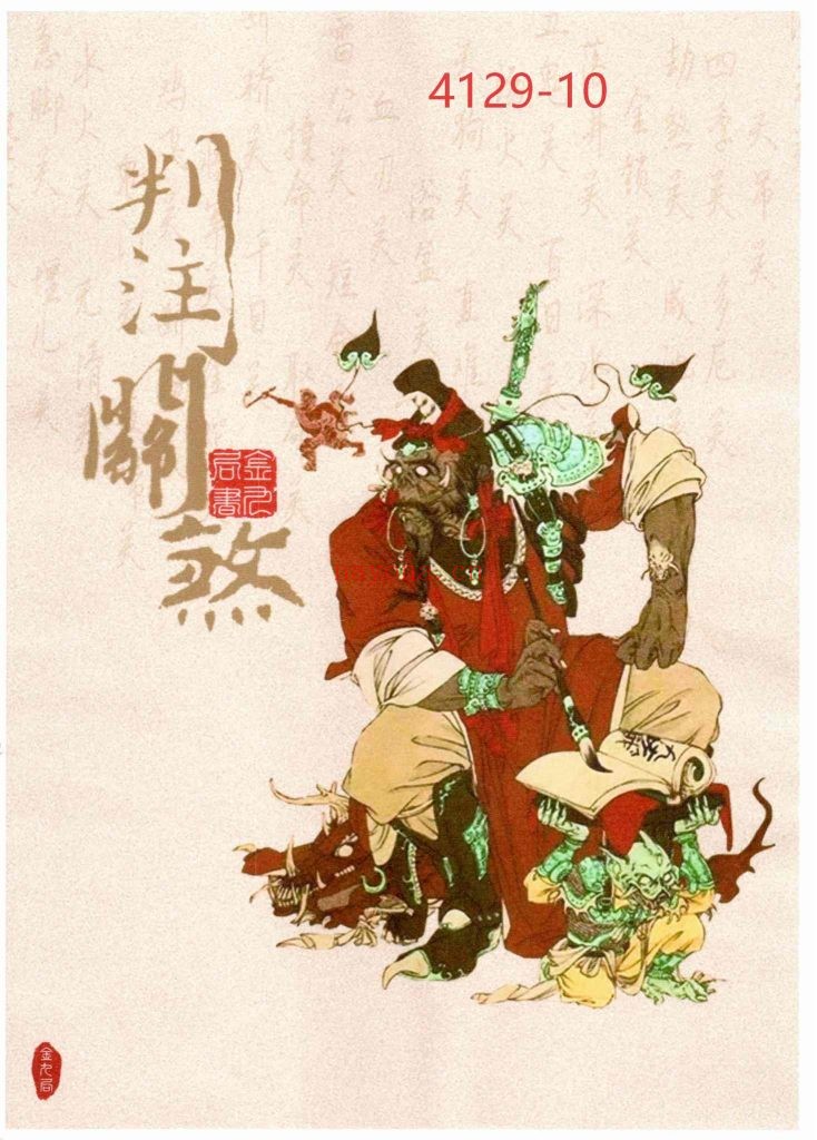《判注关煞》10