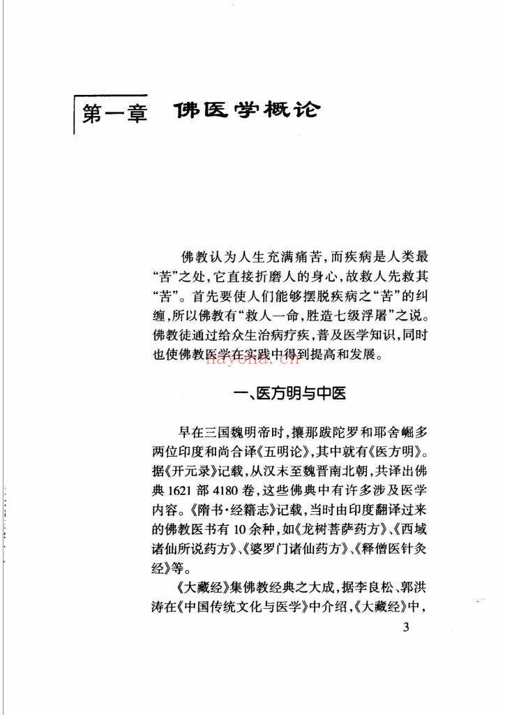 《慧缘佛医学》8
