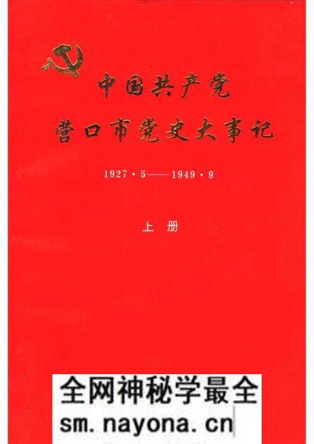 1991-中国共产党营口市党史大事记 1927.5-1949.9 上.pdf电子版_辽宁省志预览图 1991-中国共产党营口市党史大事记 1927.5-1949.9 上.pdf电子版_辽宁省志预览图