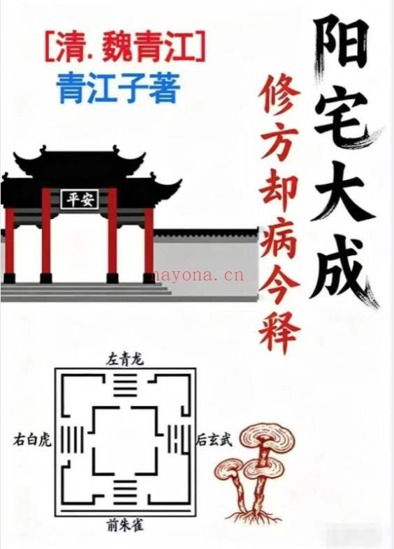 刘庆兴刘凤兴魏青江阳宅大成修方却病今释284页PDF