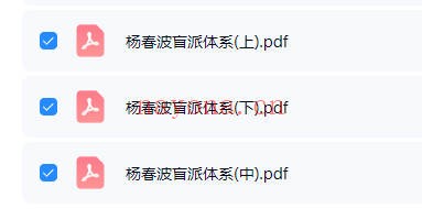 杨春波盲派体系上中下整理版3本PDF 盲派命理