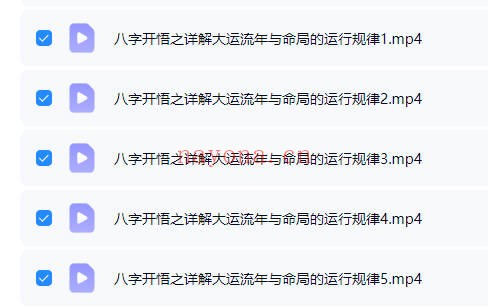 夏光明罗靖皓八字大运流年与命局运行规律5集视频