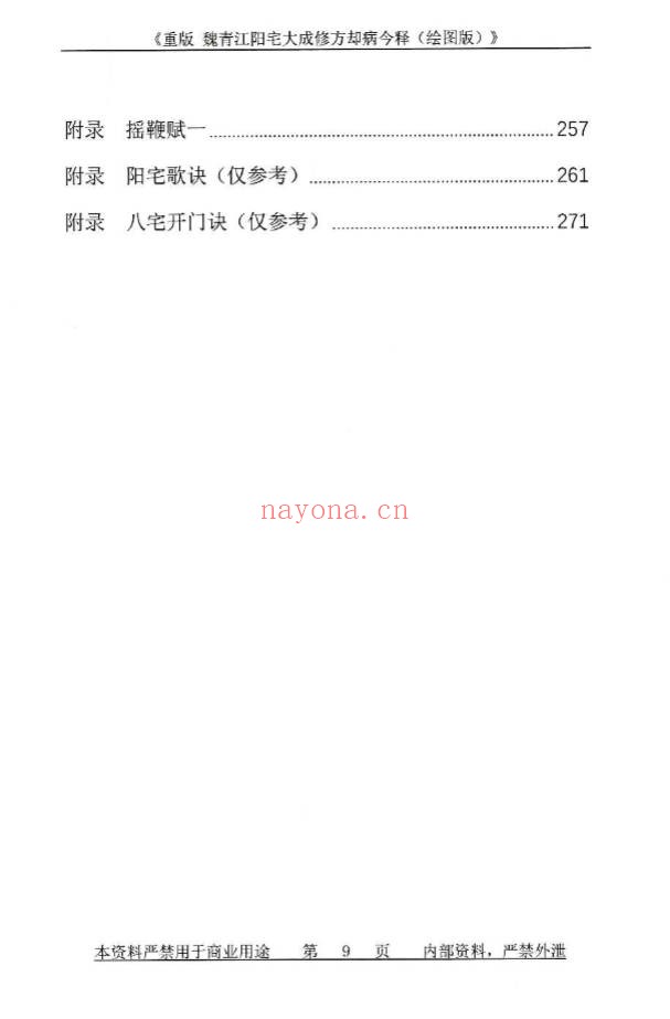 刘庆兴刘凤兴魏青江阳宅大成修方却病今释284页PDF