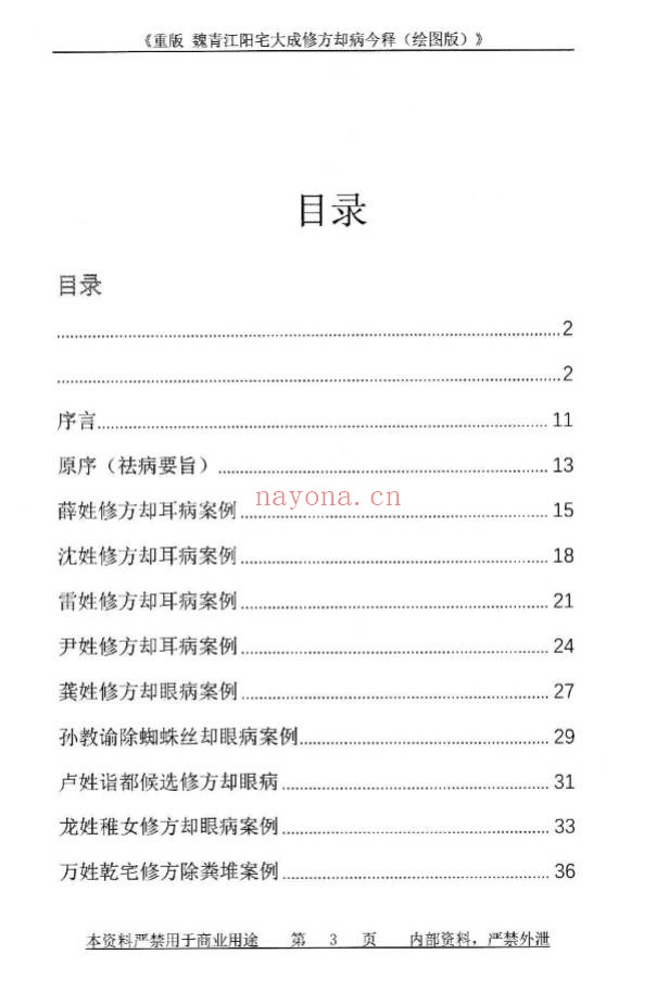 刘庆兴刘凤兴魏青江阳宅大成修方却病今释284页PDF