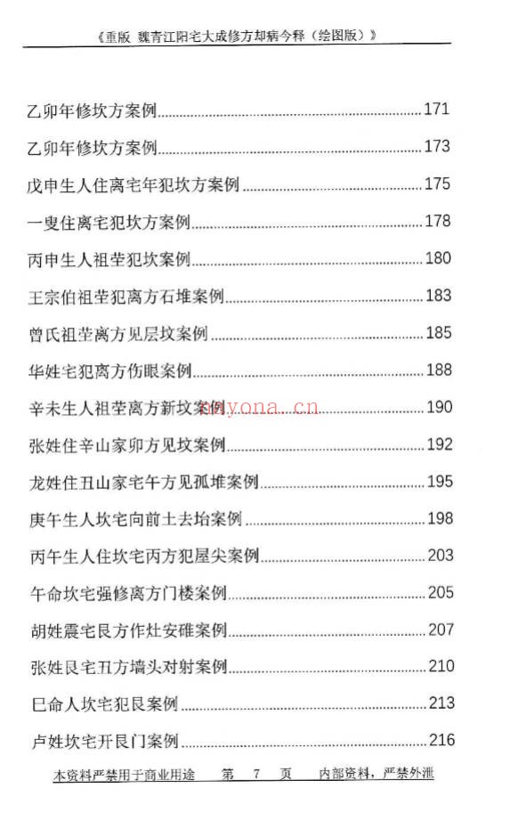 刘庆兴刘凤兴魏青江阳宅大成修方却病今释284页PDF