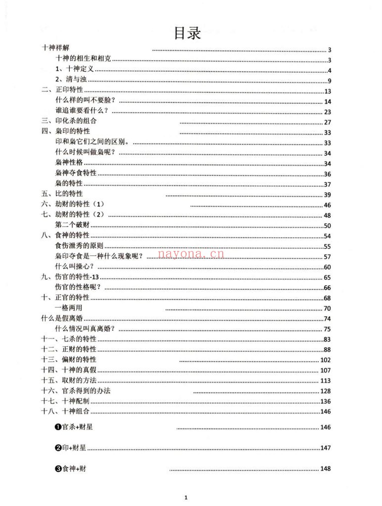 《盲派八字·十神精释》9