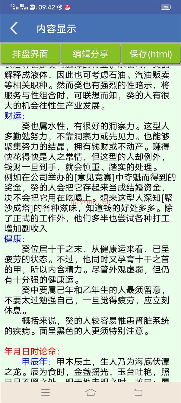 手机批八字工具 V1.87安卓版 命理排盘必备软件