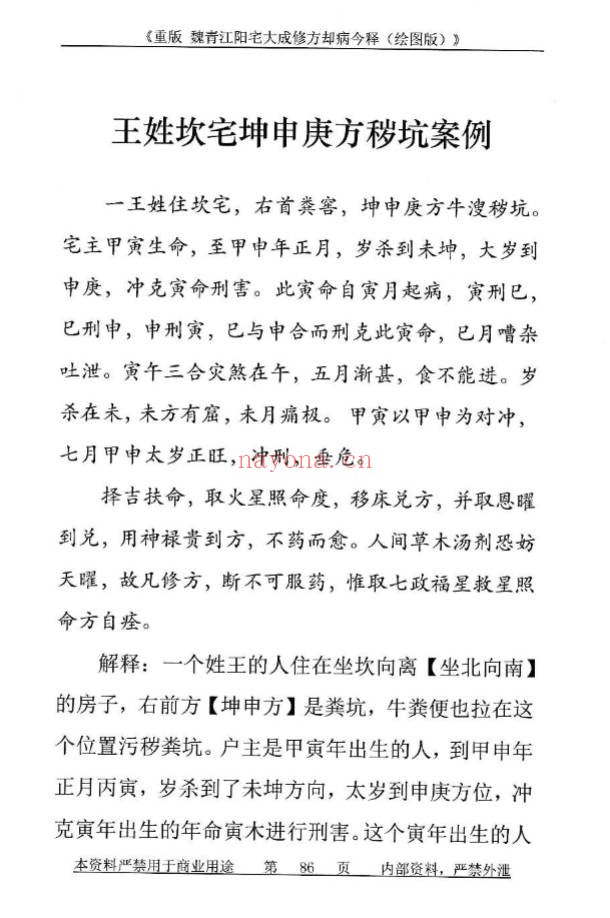 刘庆兴刘凤兴魏青江阳宅大成修方却病今释284页PDF