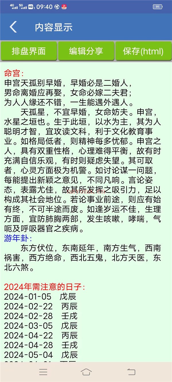手机批八字工具 V1.87安卓版 命理排盘必备软件