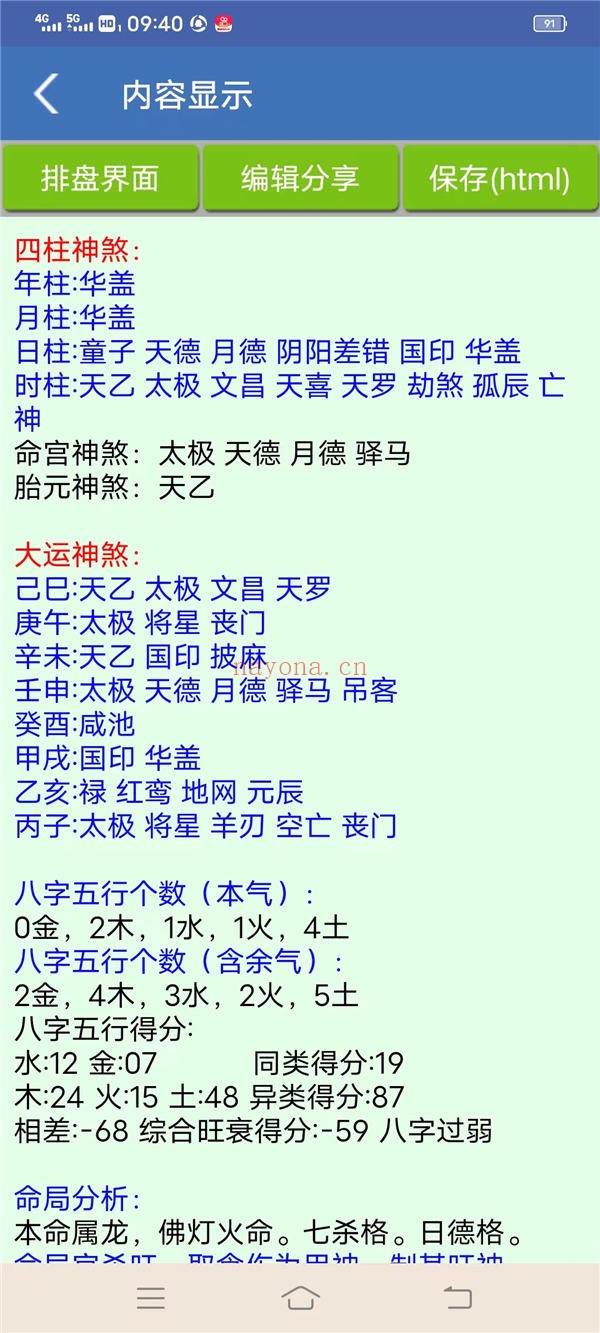 手机批八字工具 V1.87安卓版 命理排盘必备软件