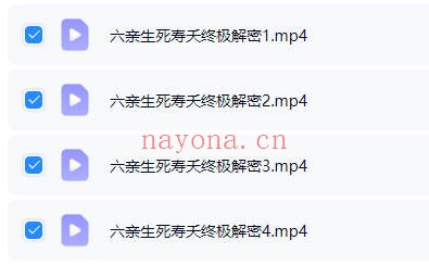 夏光明罗靖皓六亲生死寿夭终极解密4集视频