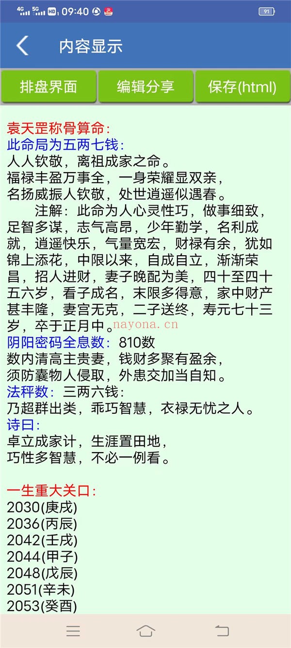 手机批八字工具 V1.87安卓版 命理排盘必备软件