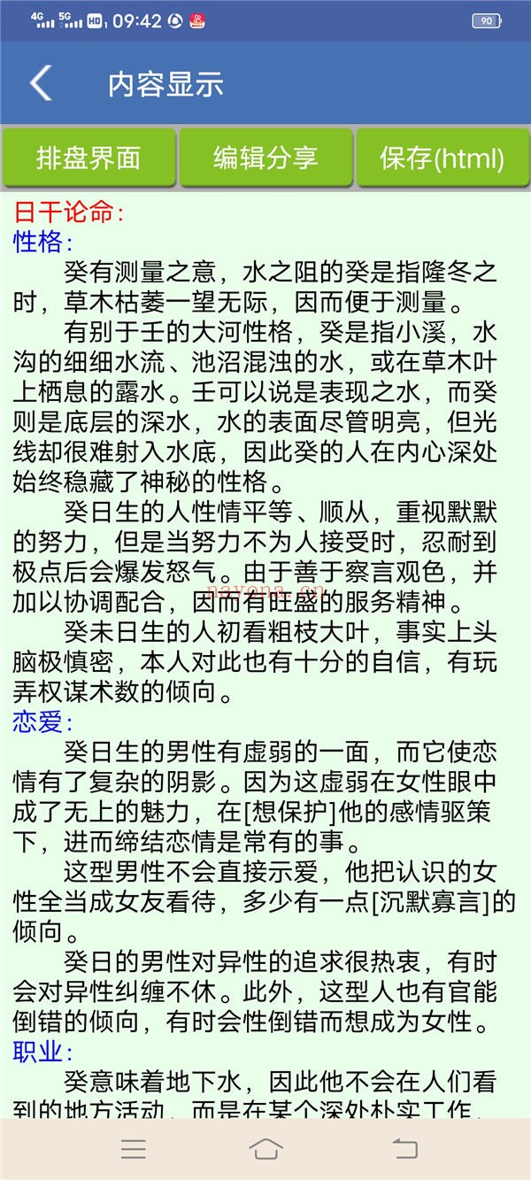 手机批八字工具 V1.87安卓版 命理排盘必备软件
