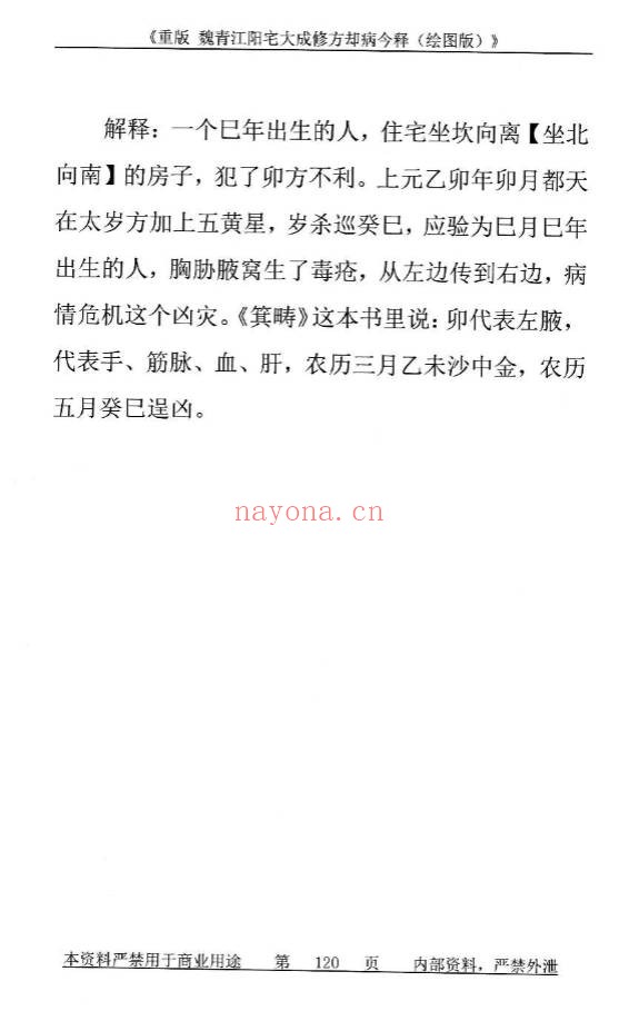 刘庆兴刘凤兴魏青江阳宅大成修方却病今释284页PDF